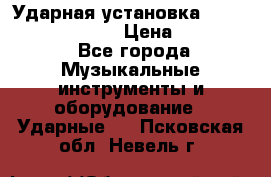 Ударная установка TAMA Superstar Custo › Цена ­ 300 000 - Все города Музыкальные инструменты и оборудование » Ударные   . Псковская обл.,Невель г.